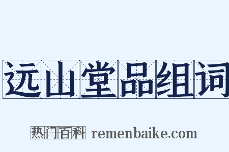 远山堂品组词是什么意思的图片